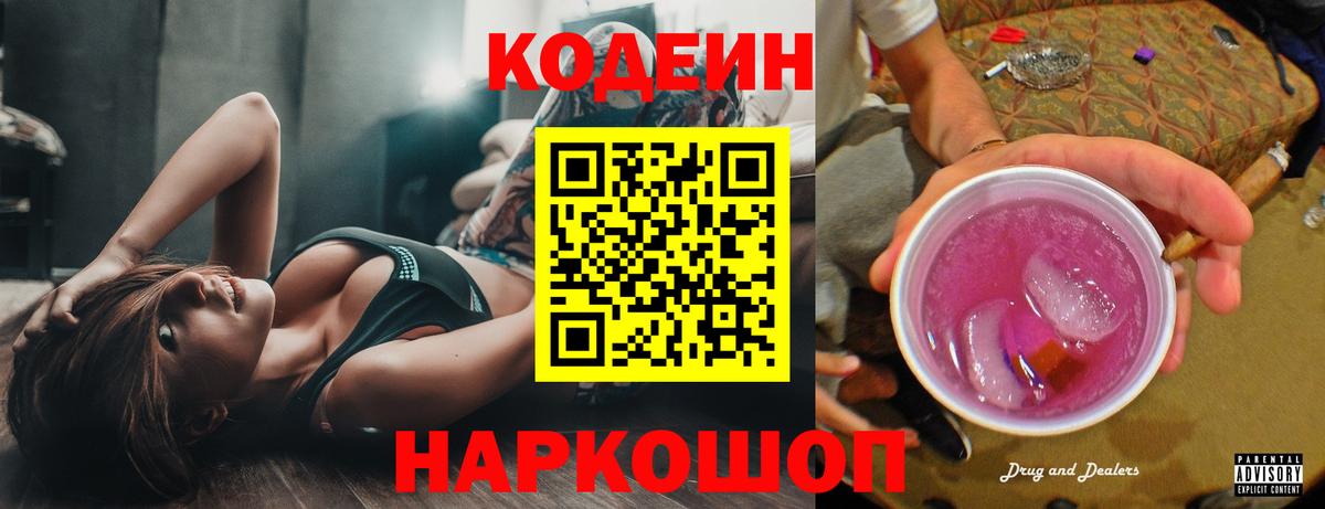 Кодеиновый сироп Lean Purple Drank Шахты